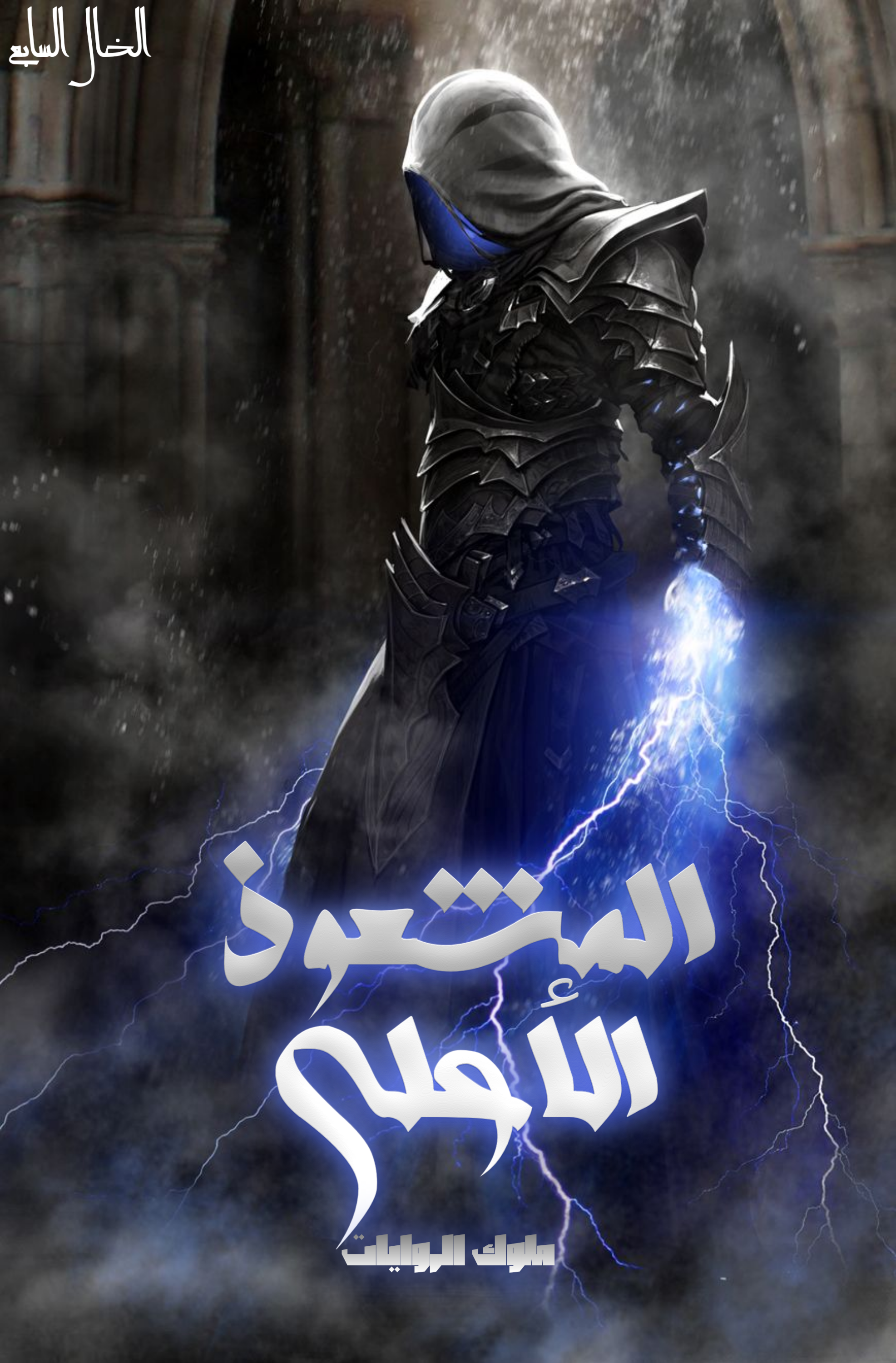 المشعوذ الأعلى المشعوذ الأعلى