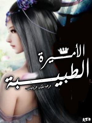 الأميرة الطبيبة الأميرة الطبيبة