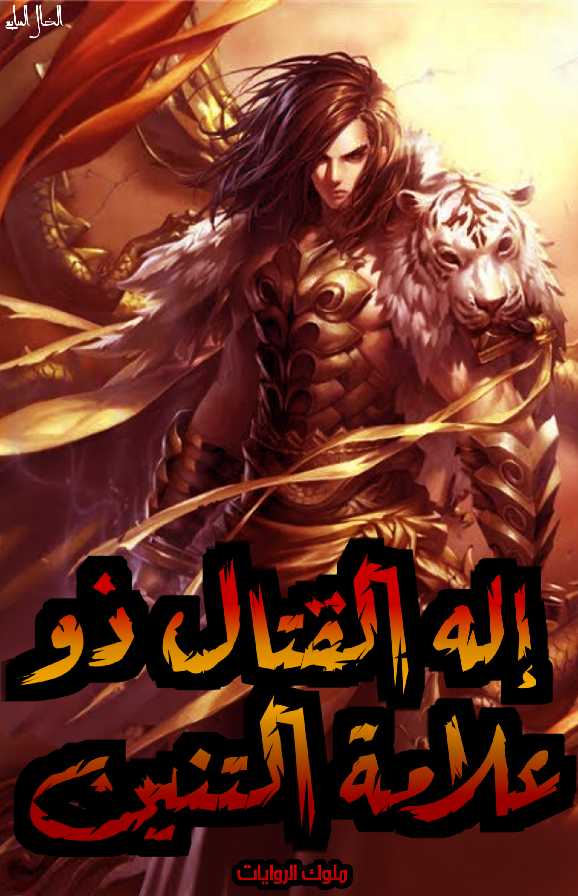 اله القتال ذو علامة التنين اله القتال ذو علامة التنين