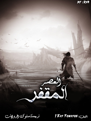 العصر^المقفر^كول العصر^المقفر^كول