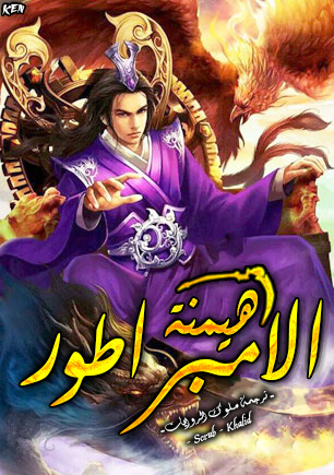 هيمنة الإمبراطور هيمنة الإمبراطور