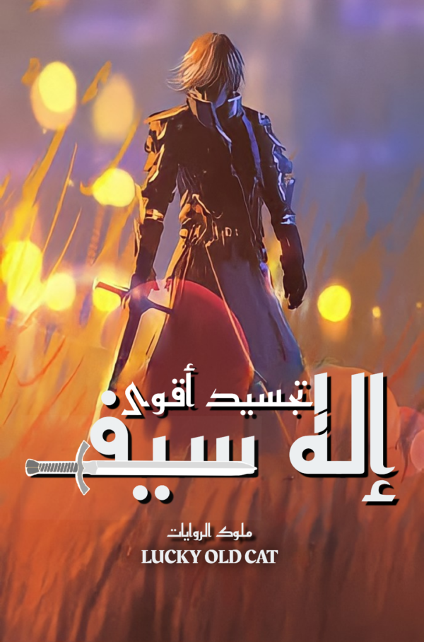 تجسيد أقوى إله سيف تجسيد أقوى إله سيف