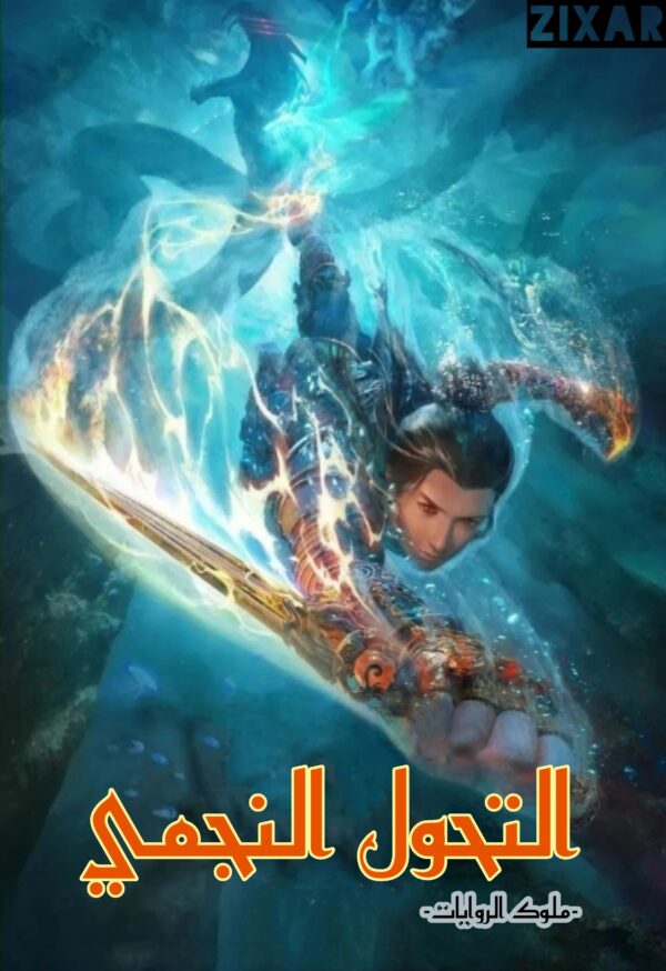 التحول النجمي التحول النجمي