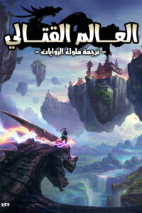 العالم القتالي العالم القتالي