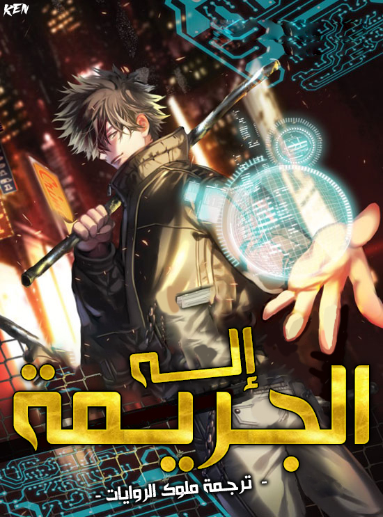 إله الجريمة إله الجريمة