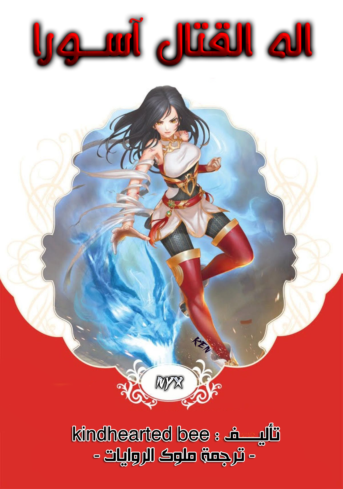 اله القتال آسورا اله القتال آسورا