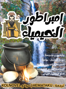 امبراطور الخيمياء في العالم السماوي امبراطور الخيمياء في العالم السماوي