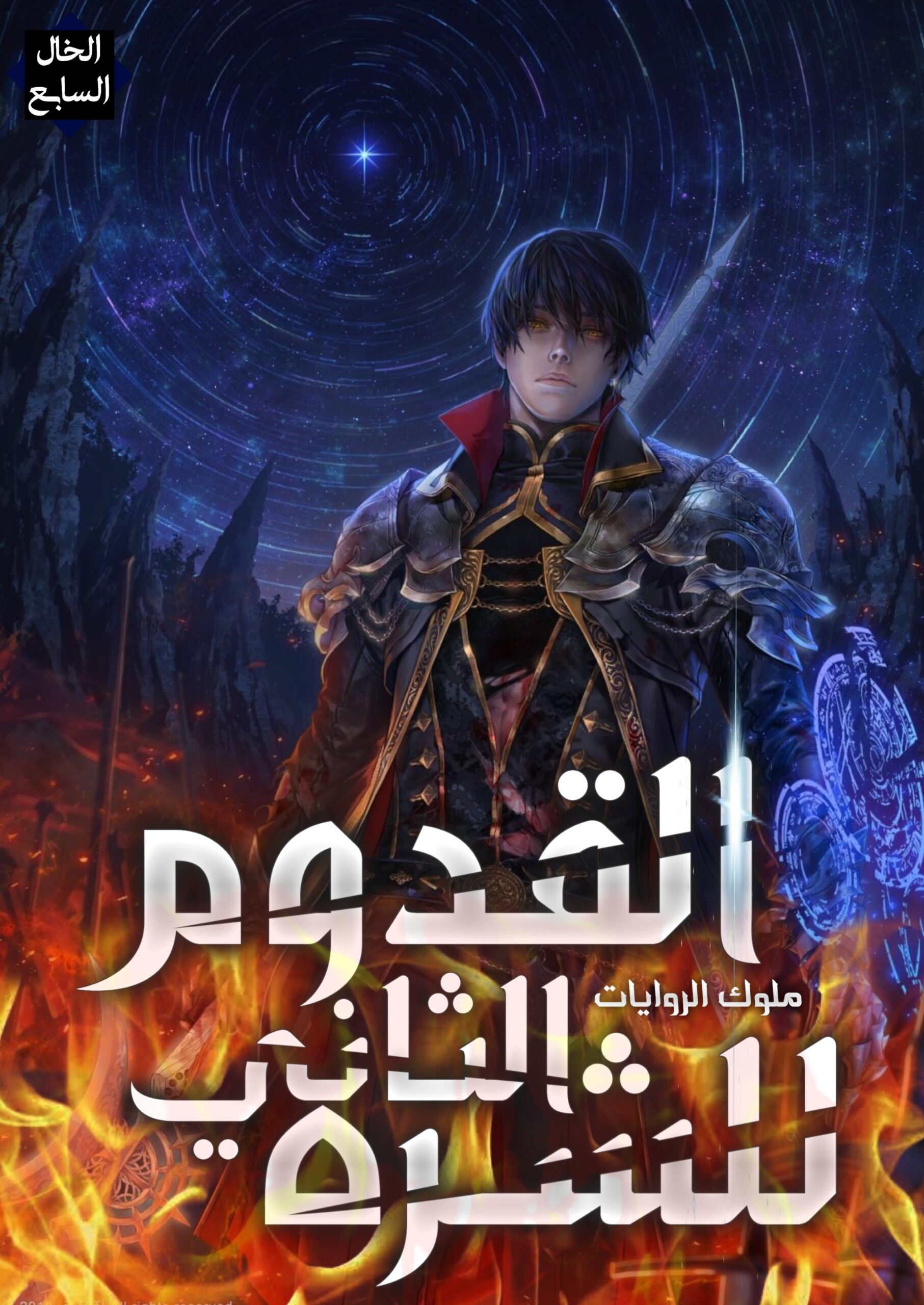 القدوم الثاني للشره القدوم الثاني للشره