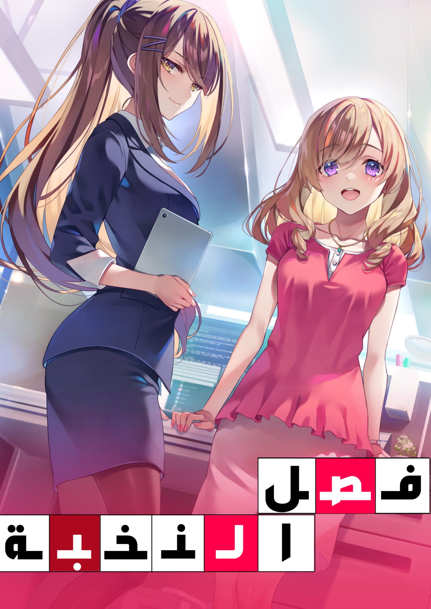 فصل*النخبة*كول فصل*النخبة*كول