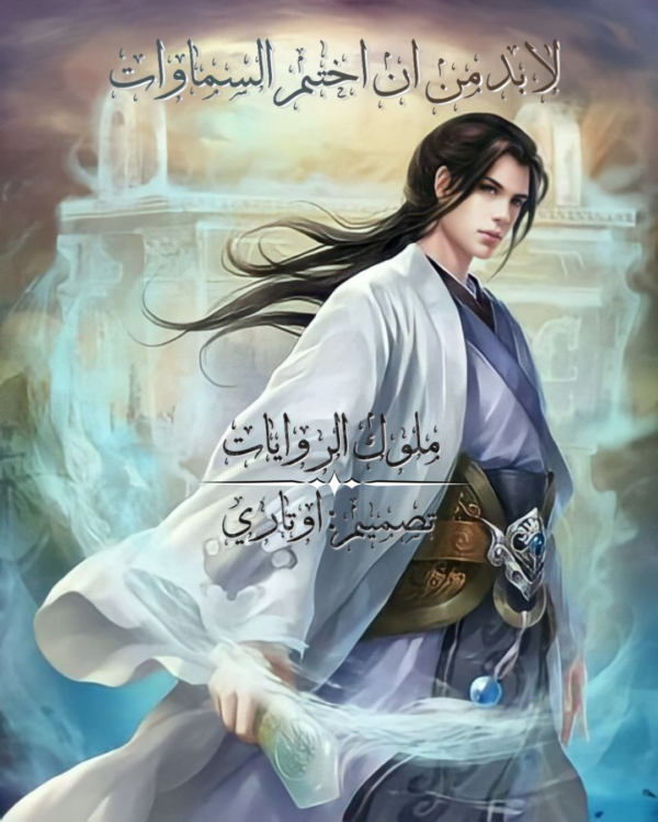 لابد أن أختم السماء 51