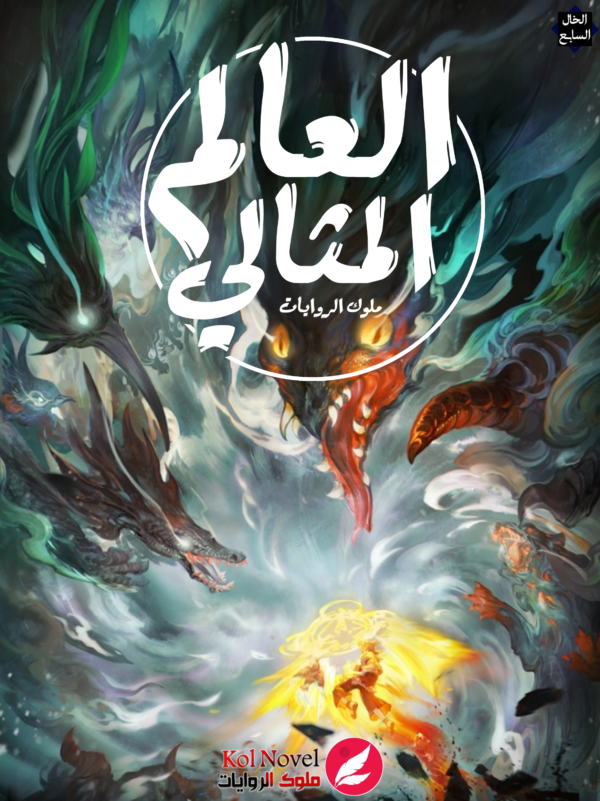 العالم المثالي العالم المثالي