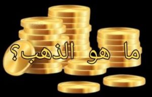 ماهو الذهب؟