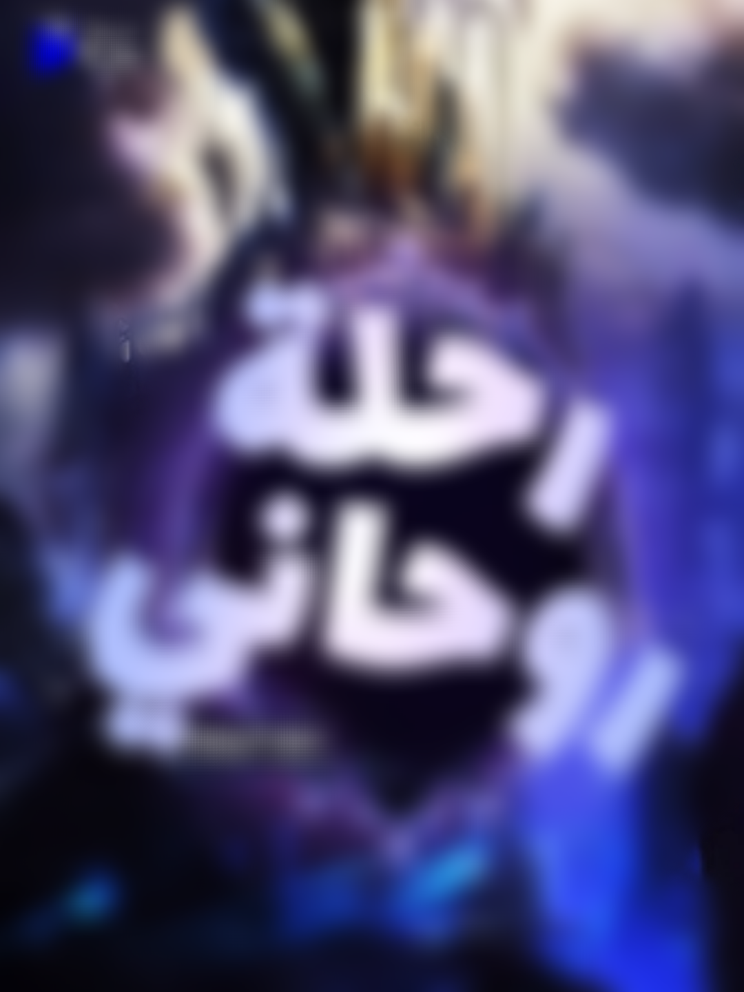 رحلة#روحانية#كول رحلة#روحانية#كول