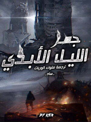 جمر&الليل&الأبدي&kol جمر&الليل&الأبدي&kol