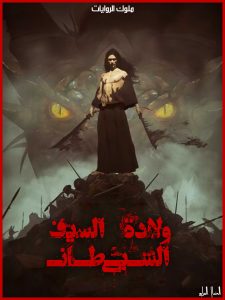 ولادة&السيف&الشيطاني-kol ولادة&السيف&الشيطاني-kol
