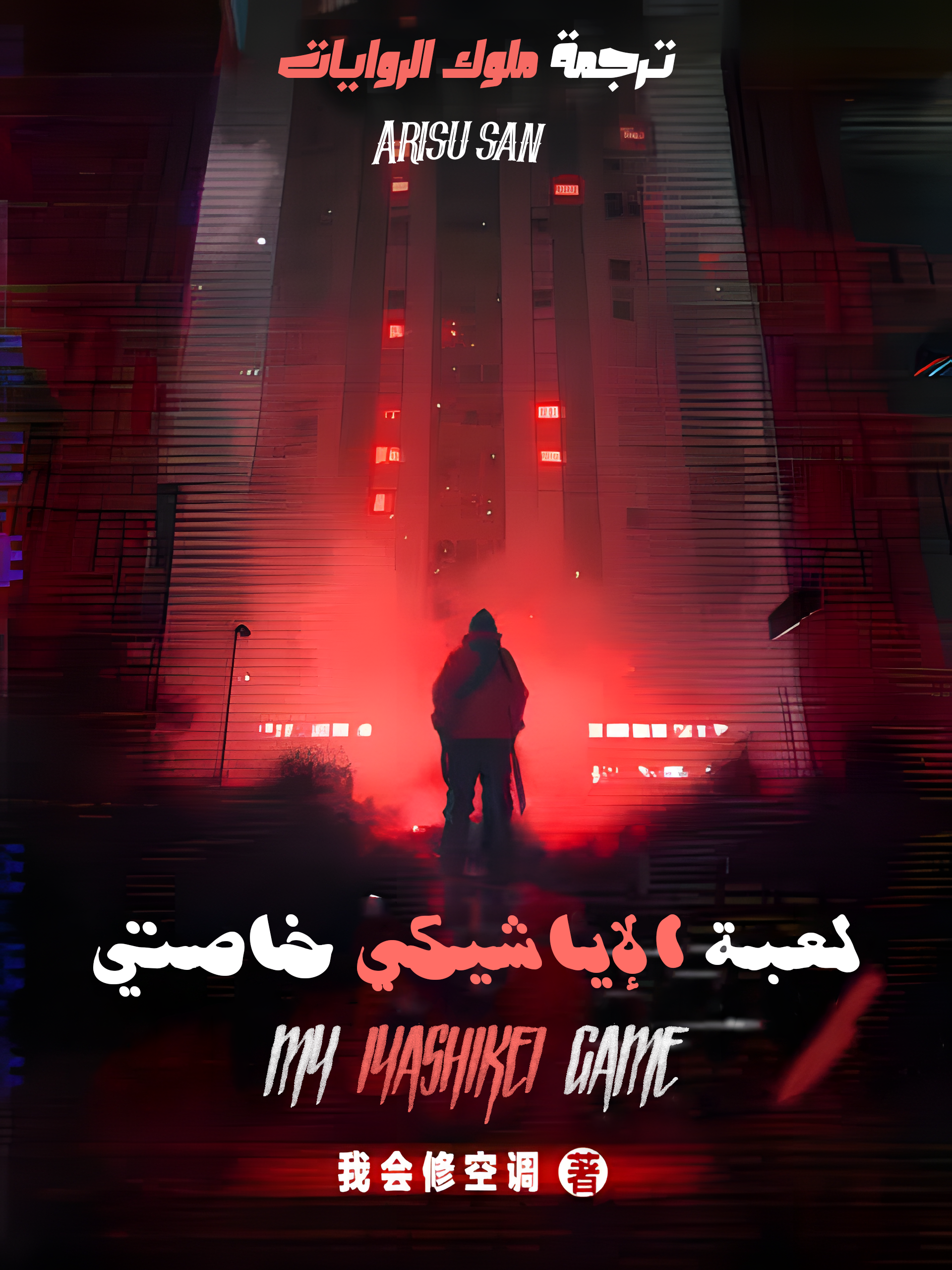 لعبة الإياشيكي خاصتي لعبة الإياشيكي خاصتي