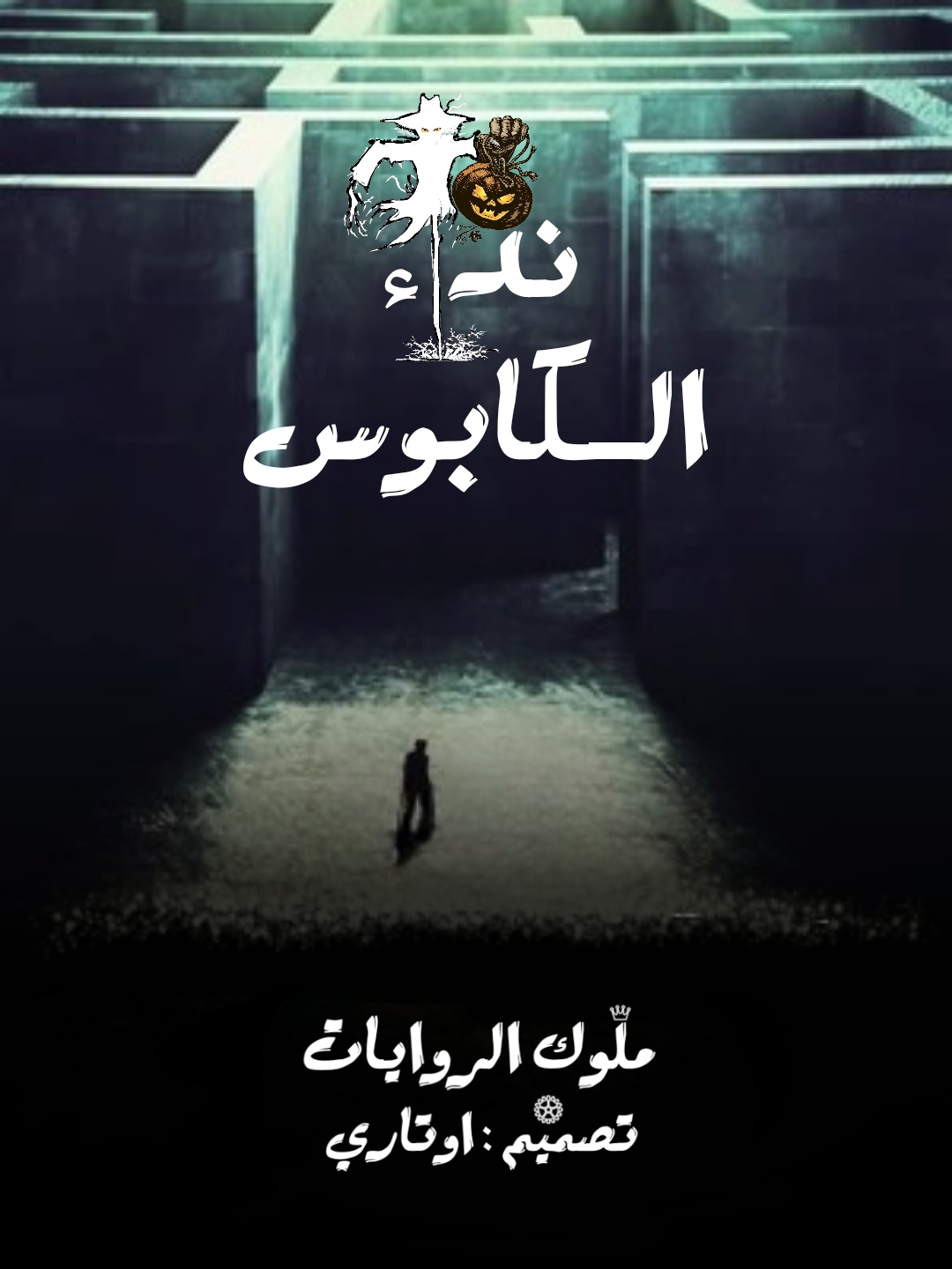 نداء الكابوس نداء الكابوس