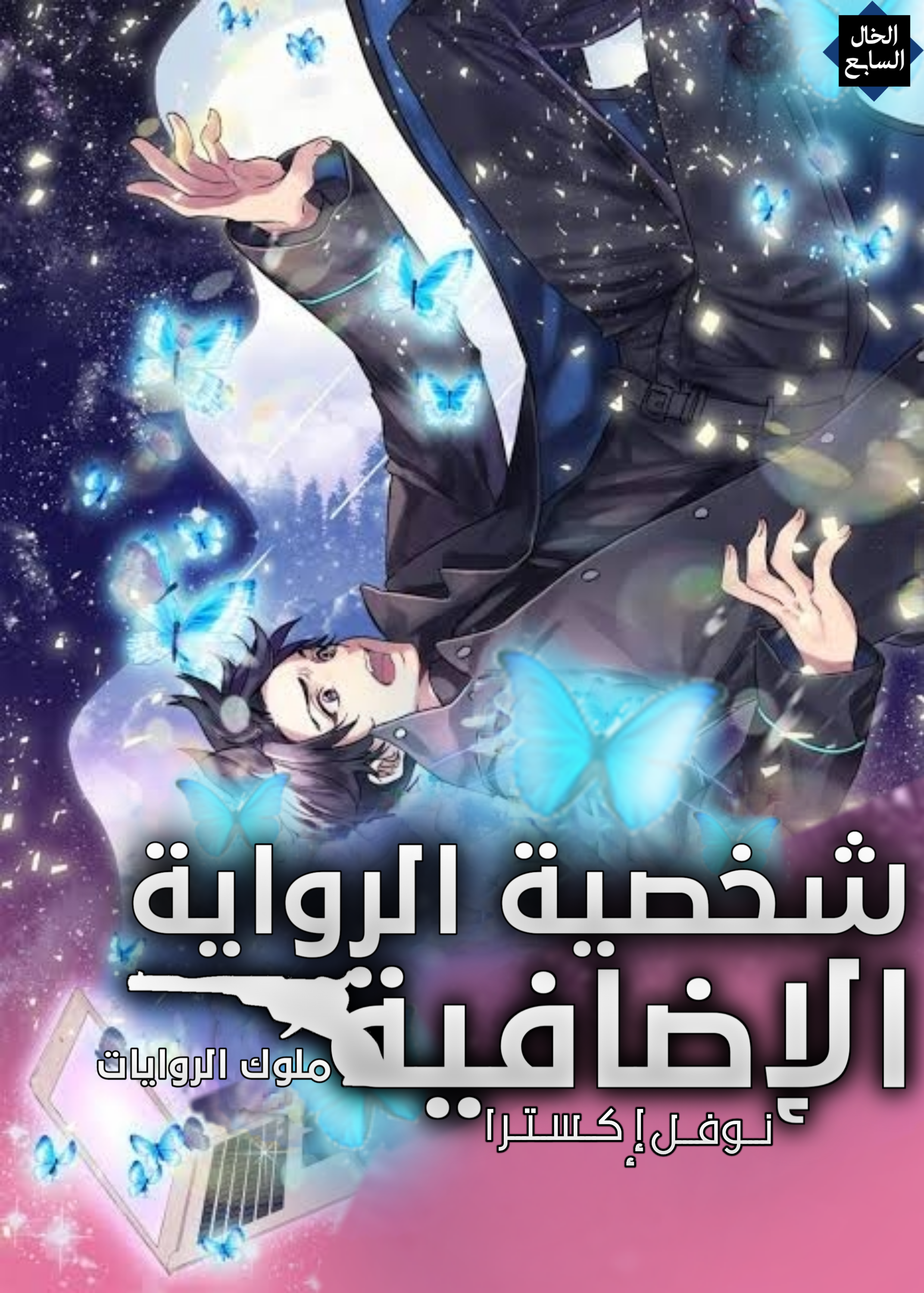 شخصية الرواية الإضافية شخصية الرواية الإضافية