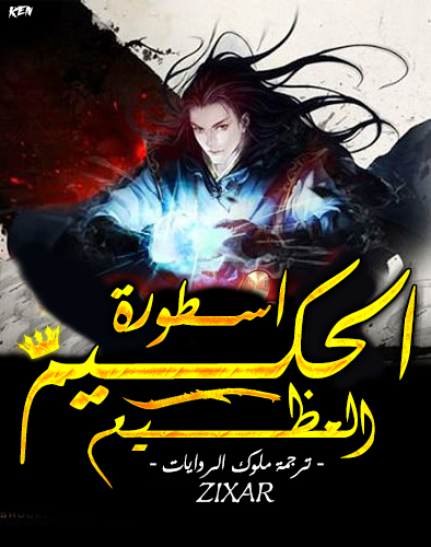 أسطورة الحكيم العظيم أسطورة الحكيم العظيم