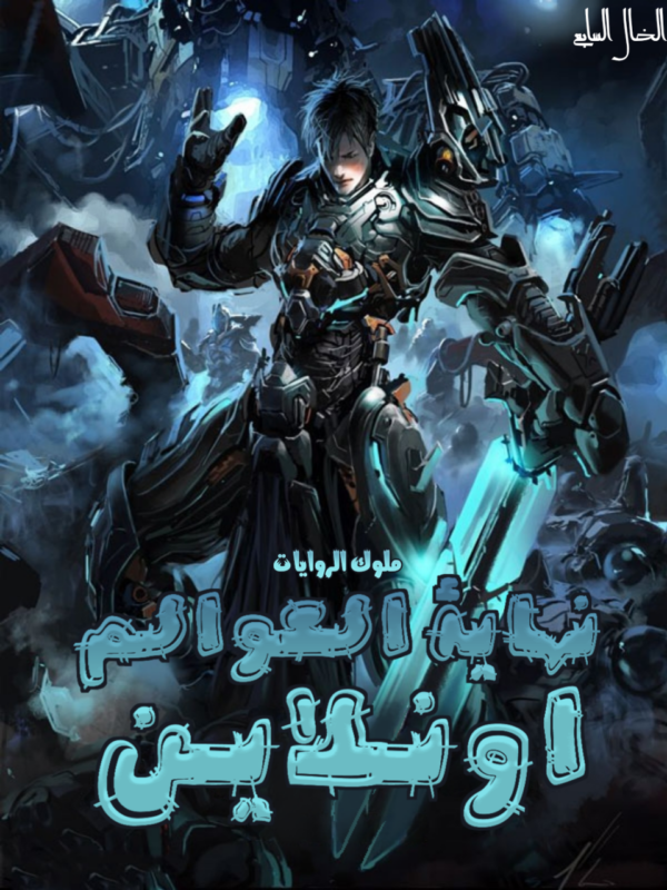 نهاية العوالم أونلاين نهاية العوالم أونلاين