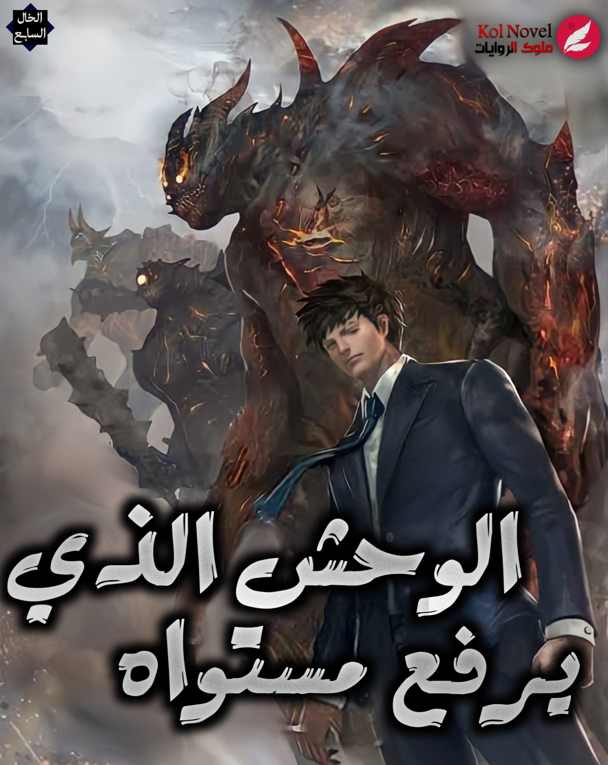 A Monster Who Levels Up 174 A Monster Who Levels Up 174