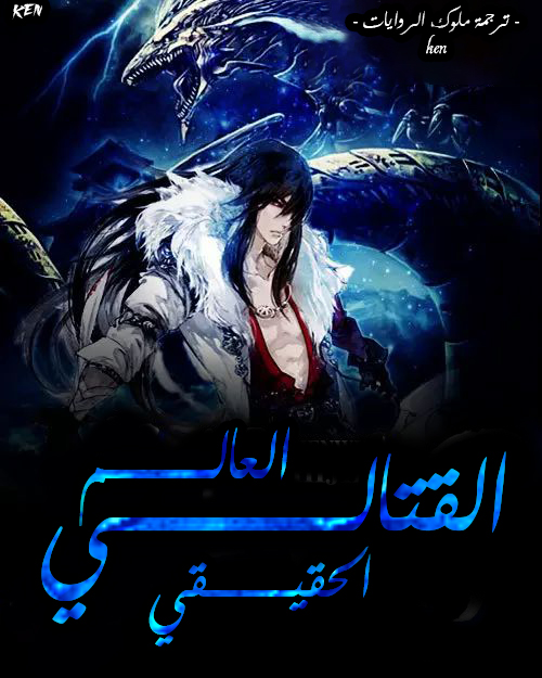 العالم القتالي الحقيقي العالم القتالي الحقيقي