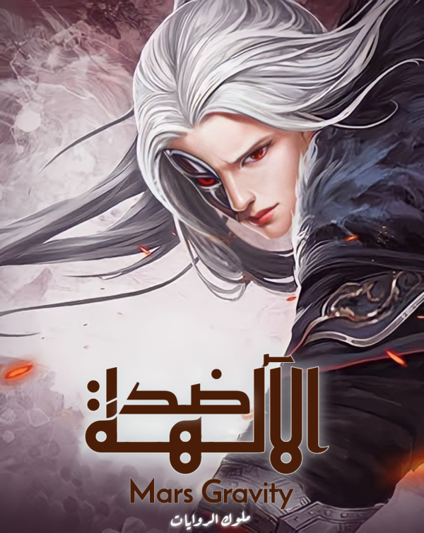 ضد الآلهة ضد الآلهة