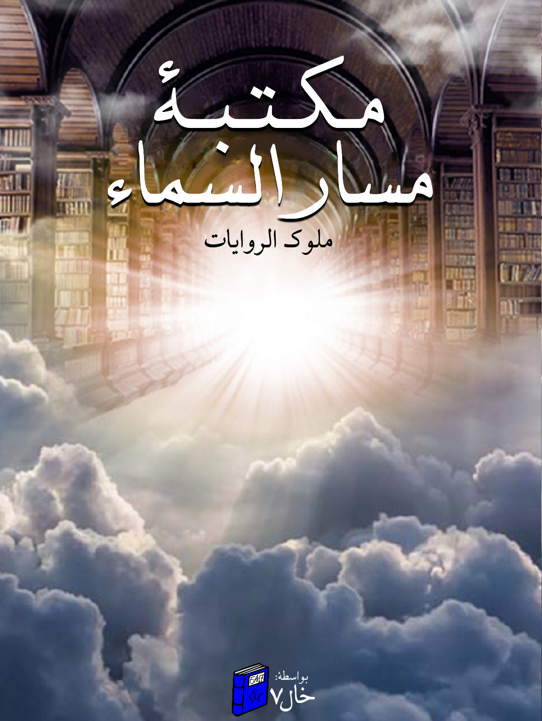 مكتبة(مسار(السماء(كول مكتبة(مسار(السماء(كول