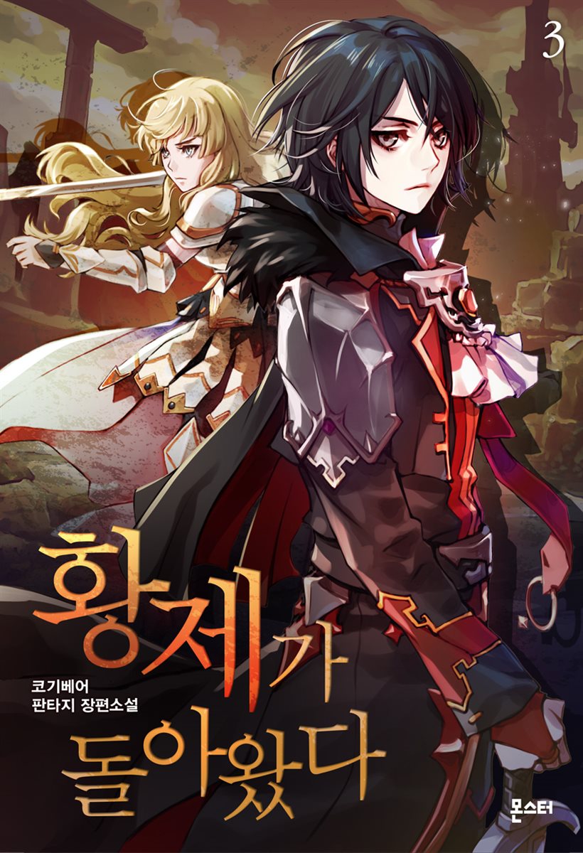 عودة الإمبراطور عودة الإمبراطور