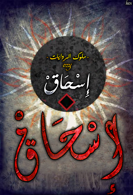 إسحاق إسحاق