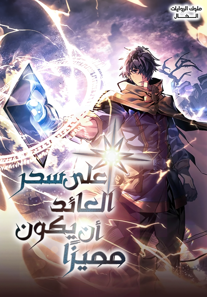 على سحر العائد أن يكون مميزًا على سحر العائد أن يكون مميزًا