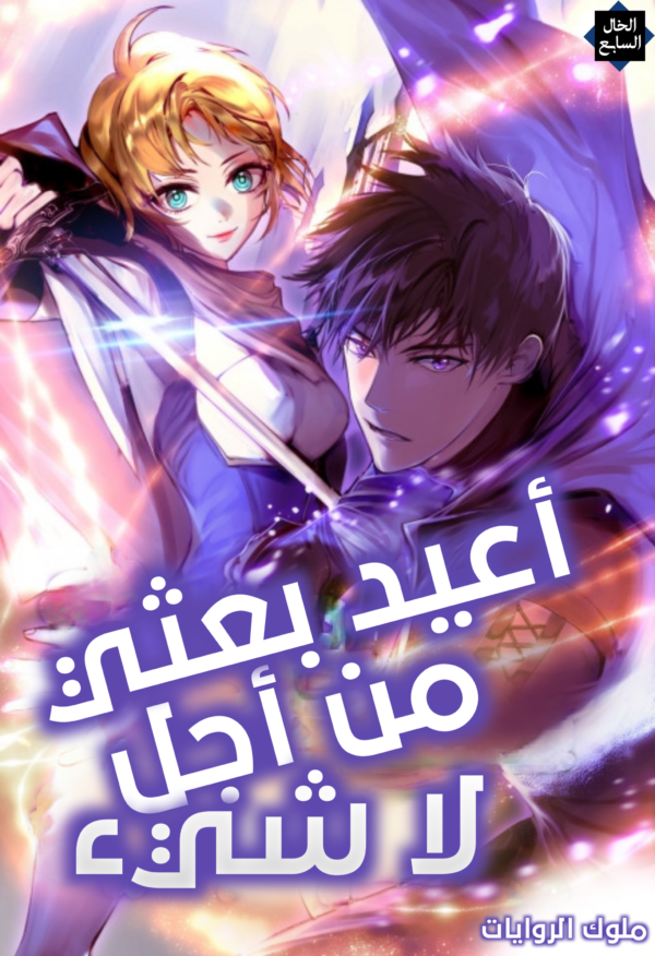 أعيد بعثى من أجل لا شئ أعيد بعثى من أجل لا شئ