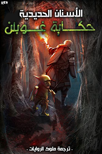 الأسنان الحديدية: حكاية غوبلن 100