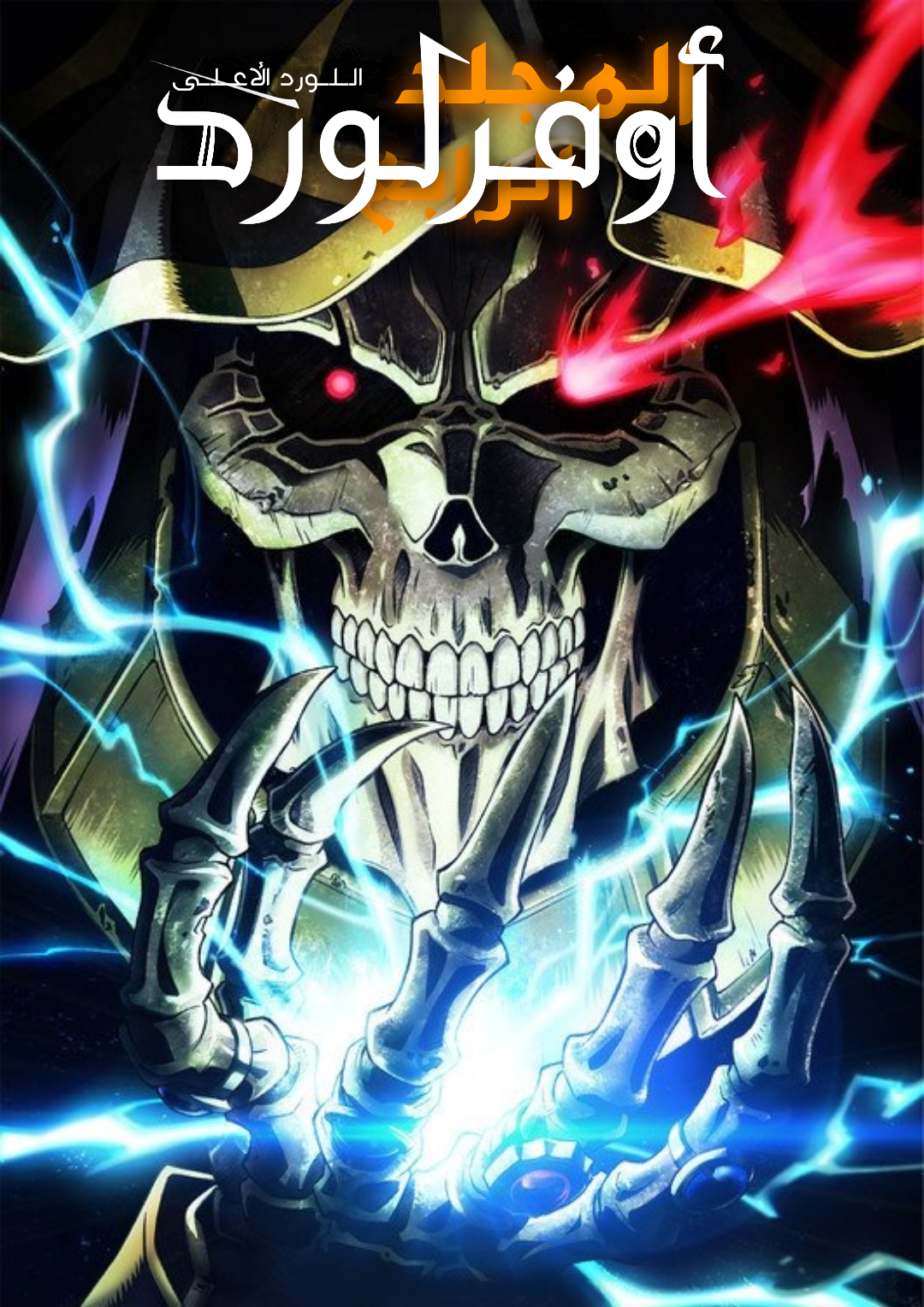 أوفرلورد أوفرلورد