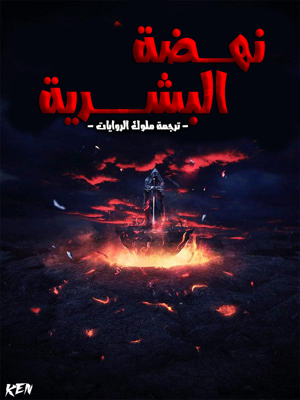 نهضة البشرية نهضة البشرية