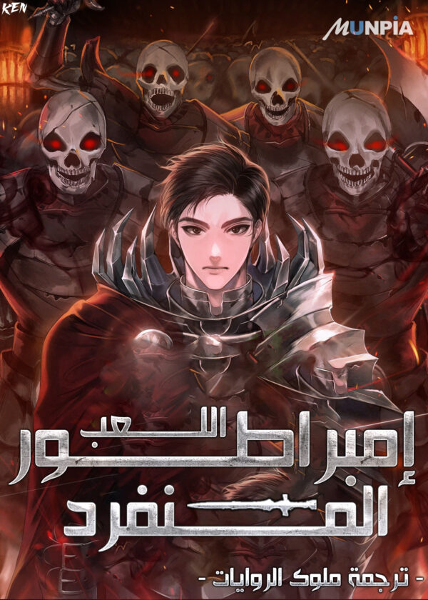 امبراطور اللعب المنفرد امبراطور اللعب المنفرد