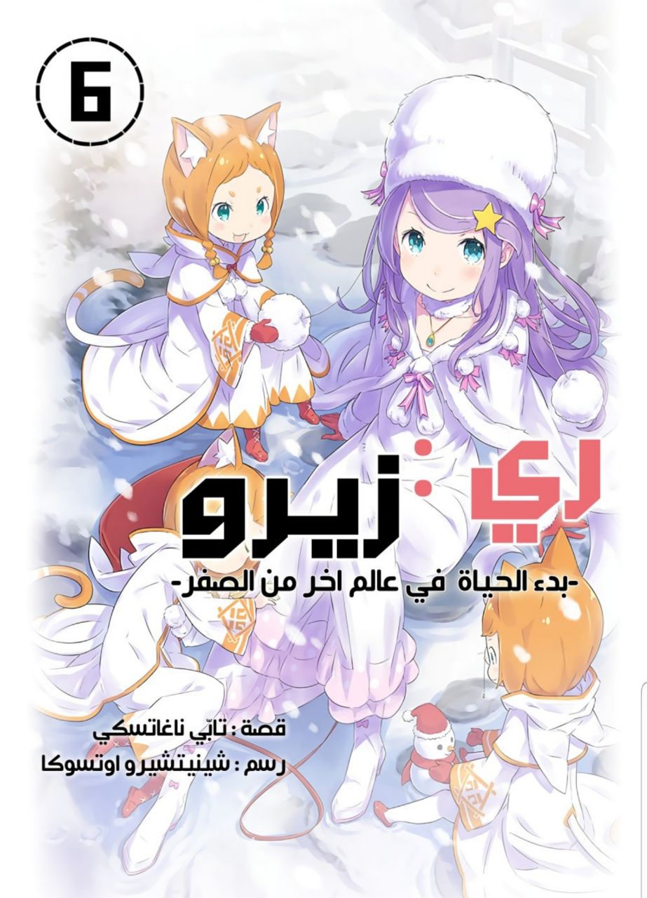 ري زيرو: بدء الحياة في عالم أخر من الصفر ري زيرو: بدء الحياة في عالم أخر من الصفر