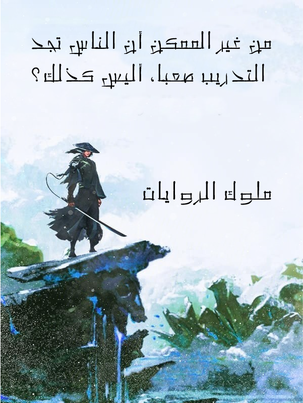 من غير الممكن ان يجد الناس التدريب صعباً. اليس كذلك؟ من غير الممكن ان يجد الناس التدريب صعباً. اليس كذلك؟