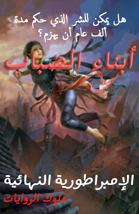 أبناء الضباب: الإمبراطورية النهائية 6