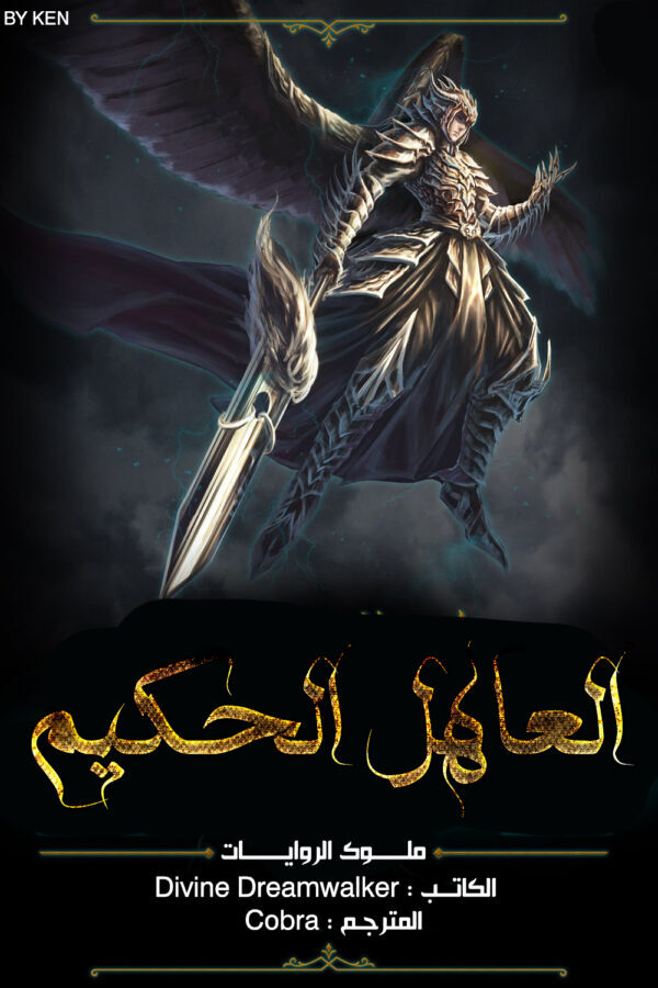 العاهل الحكيم العاهل الحكيم