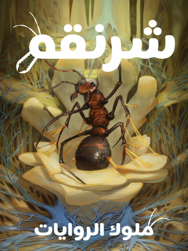 شرنقة شرنقة