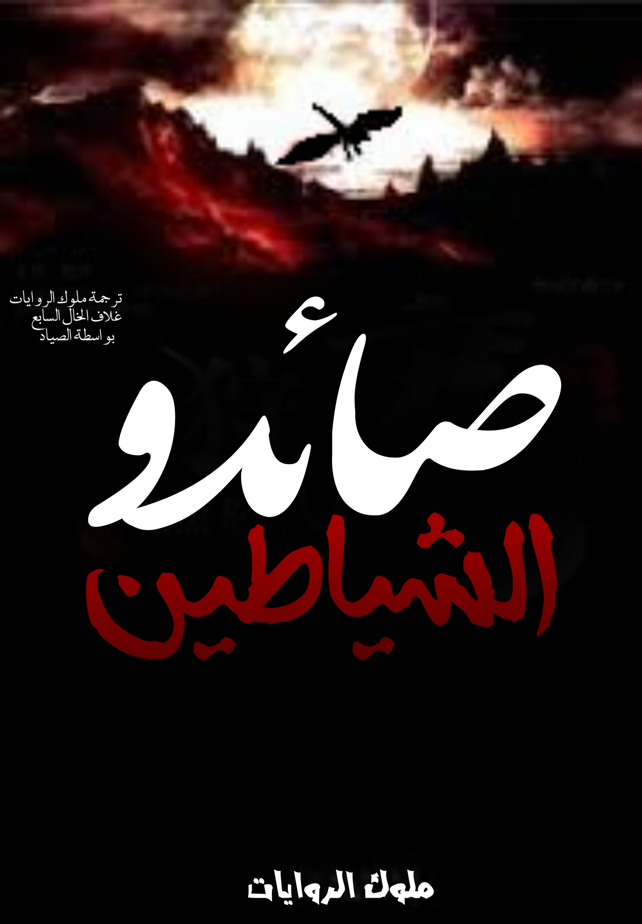 صائدو الشياطين صائدو الشياطين