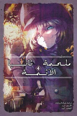 ملحمة تانيا الآثمة ملحمة تانيا الآثمة