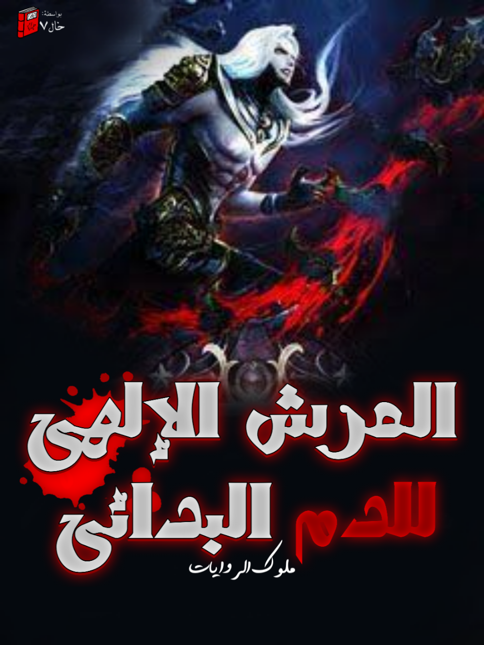 العرش الإلهي للدم البدائي العرش الإلهي للدم البدائي