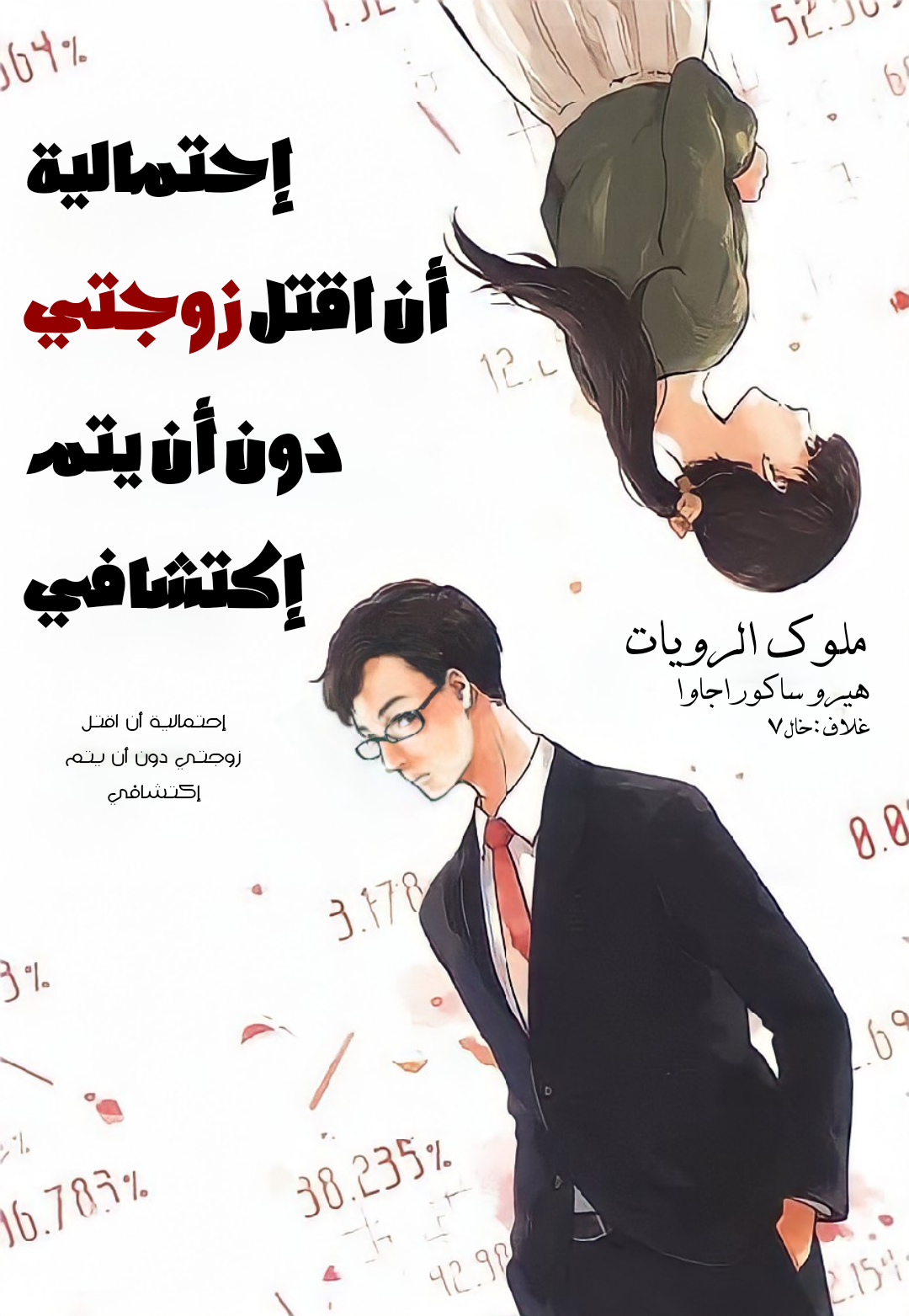 إحتمال أن أقتل زوجتي دون أن يتم اكتشافي إحتمال أن أقتل زوجتي دون أن يتم اكتشافي