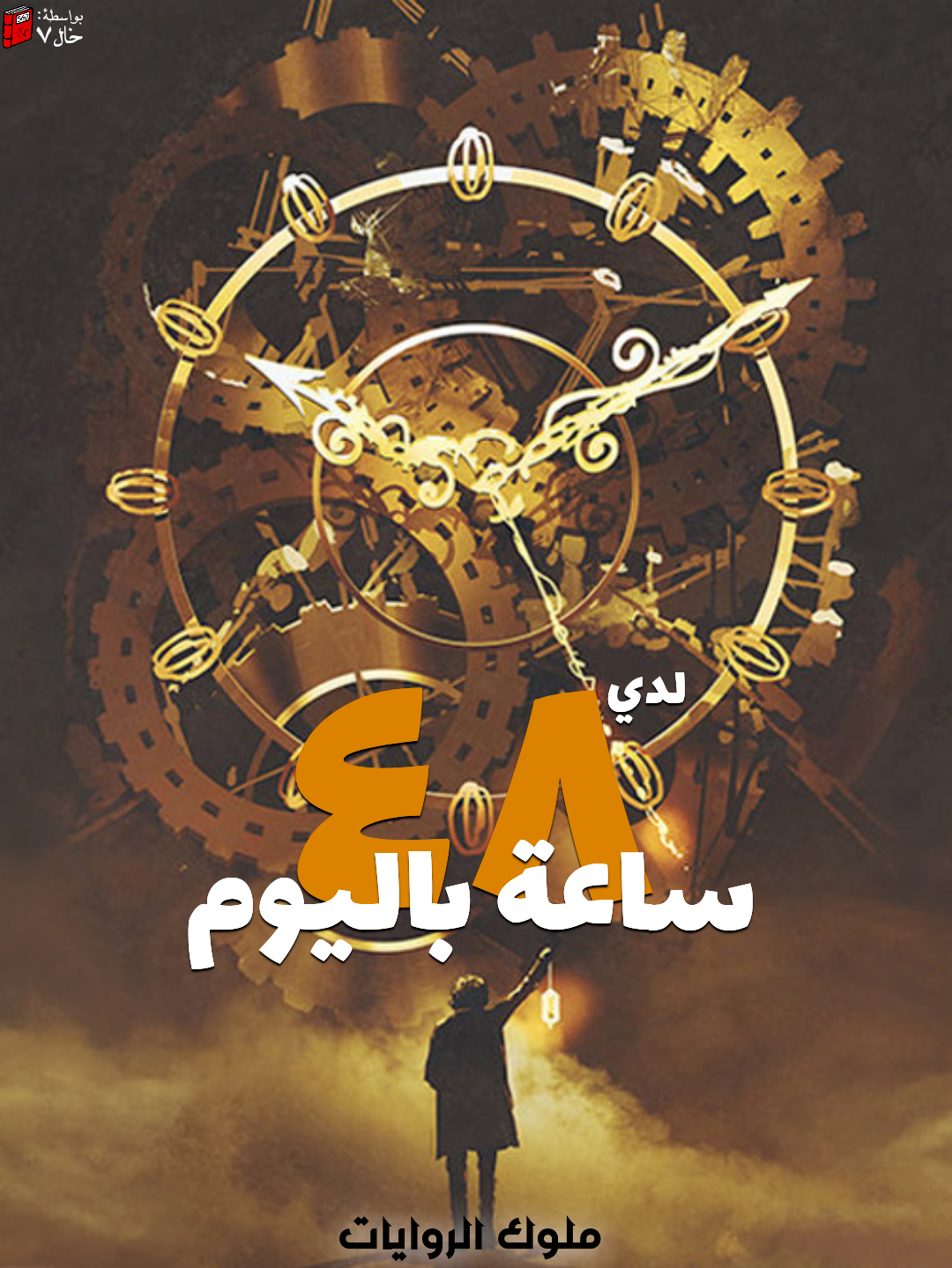 48 ساعة باليوم 48 ساعة باليوم