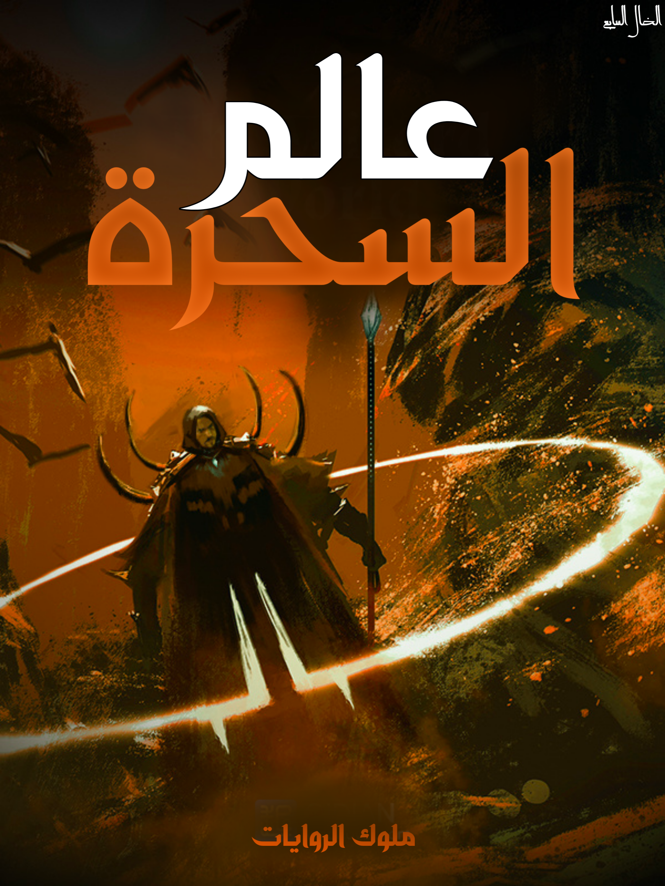 عالم السحرة عالم السحرة