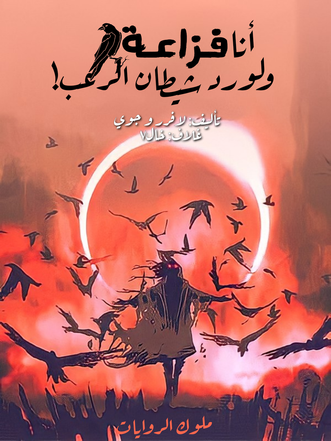 أنا فزاعة لكنني أيضًا لورد الرعب الشيطاني 430 أنا فزاعة لكنني أيضًا لورد الرعب الشيطاني 430