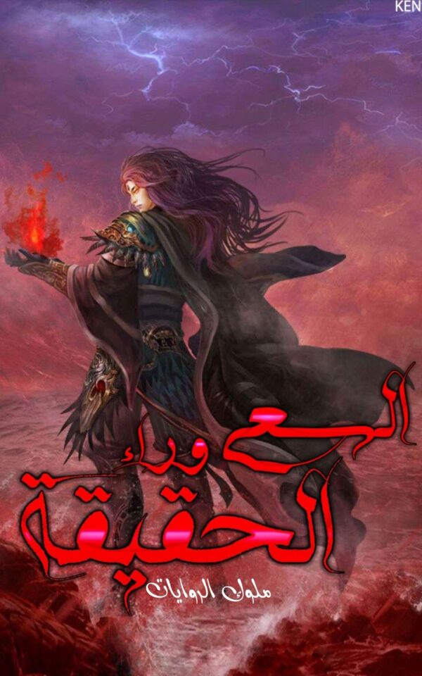 السعي وراء الحقيقة 1481 السعي وراء الحقيقة 1481