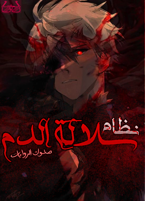 نظام&سلالة&الدم-kol نظام&سلالة&الدم-kol